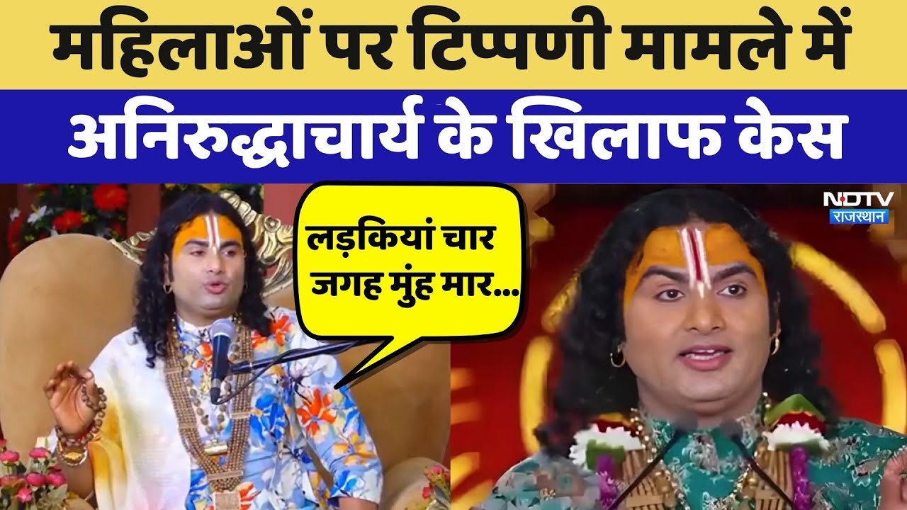 Aniruddhacharya Controversy: महिलाओं पर टिप्पणी मामले में अनिरुद्धाचार्य के खिलाफ Case | Top News