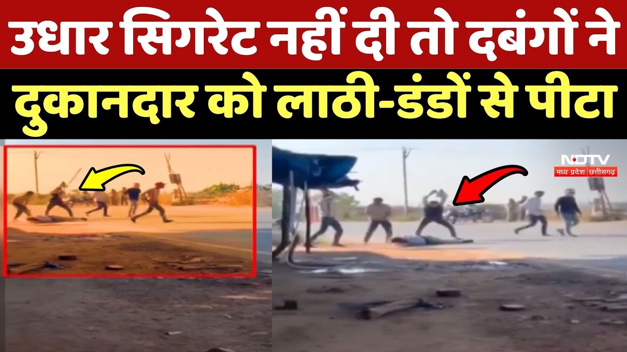 Gwalior में उधार Cigarette नहीं दी तो दबंगों ने दुकानदार को लाठी-डंडों से पीटा