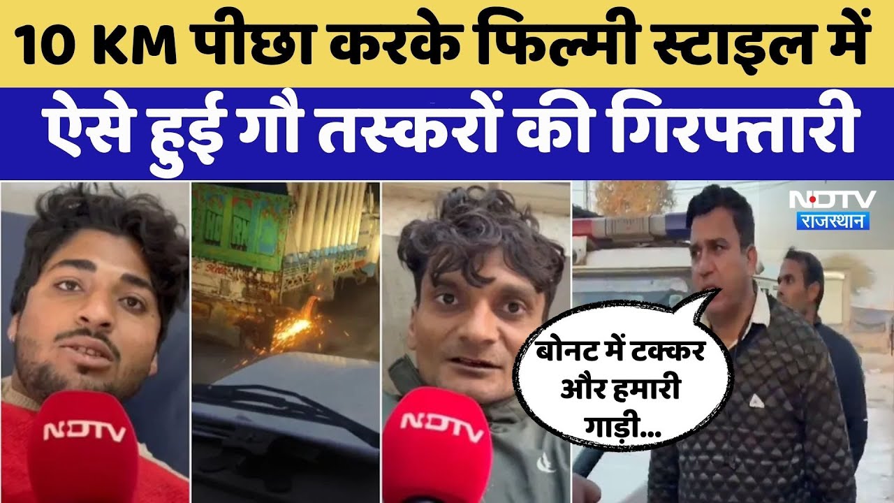 Rajasthan Police ने 10 KM पीछा कर पकड़े Haryana के 7 Cow Smuggler | Top News | Crime News | Deeg