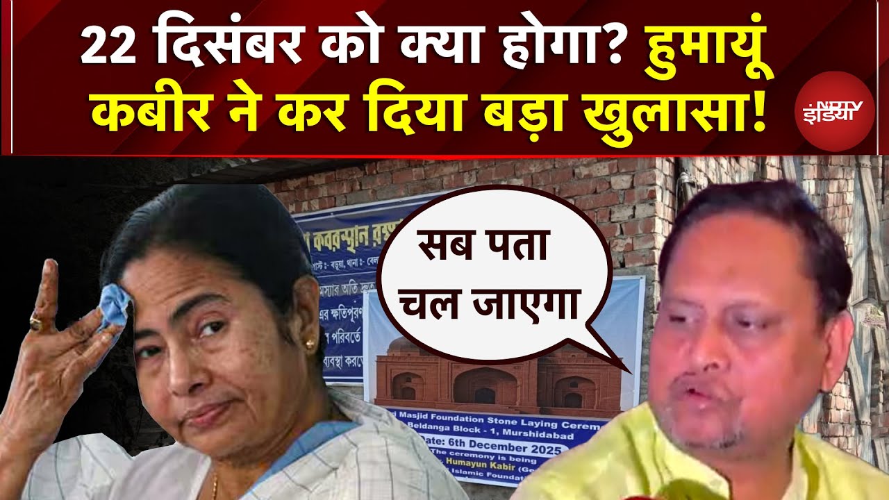 Humayun Kabir का 22 दिसंबर को बड़ा ऐलान, Mamata के खिलाफ 135 सीटों पर लड़ेंगे | Babri Masjid news