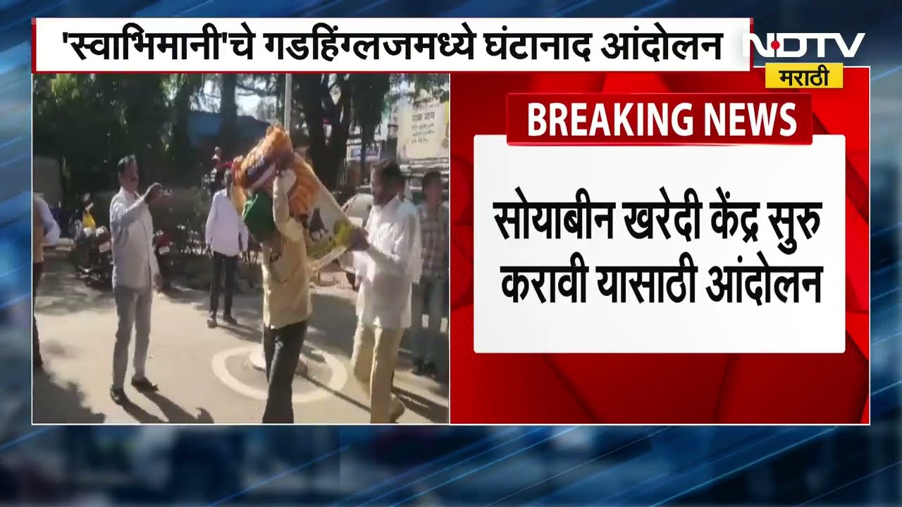 Soyabean खरेदी केंद्र सुरू करावं यासाठी स्वाभिमानी संघटनेचे गडहिंग्लजमध्ये घंटानाद आंदोलन