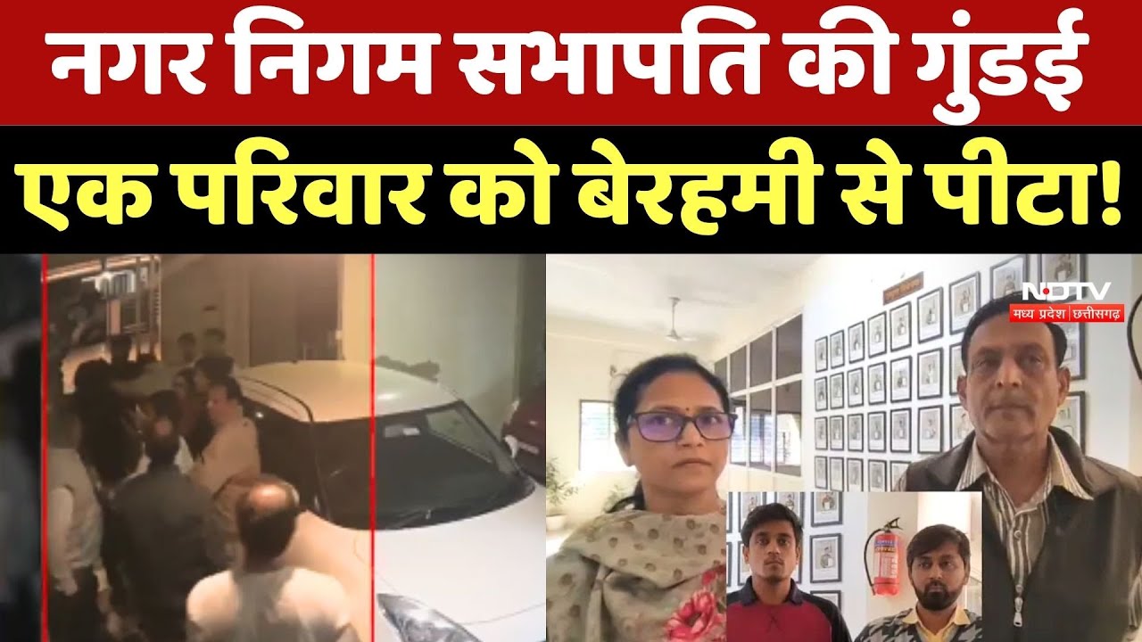 Dewas: नगर निगम सभापति की गुंडई, एक परिवार को बेरहमी से पीटा !