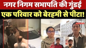 Dewas: नगर निगम सभापति की गुंडई, एक परिवार को बेरहमी से पीटा !