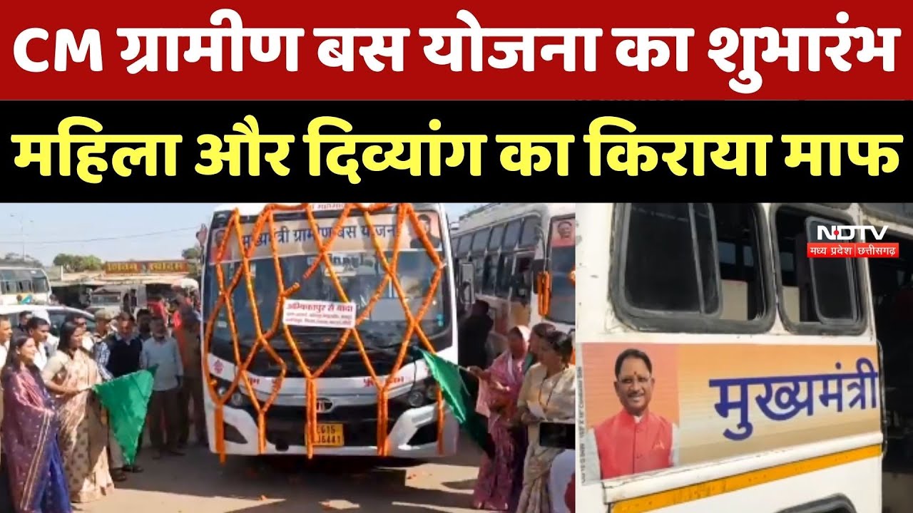 Ambikapur में CM ग्रामीण Bus योजना का शुभारंभ, महिला और दिव्यांग का किराया माफ