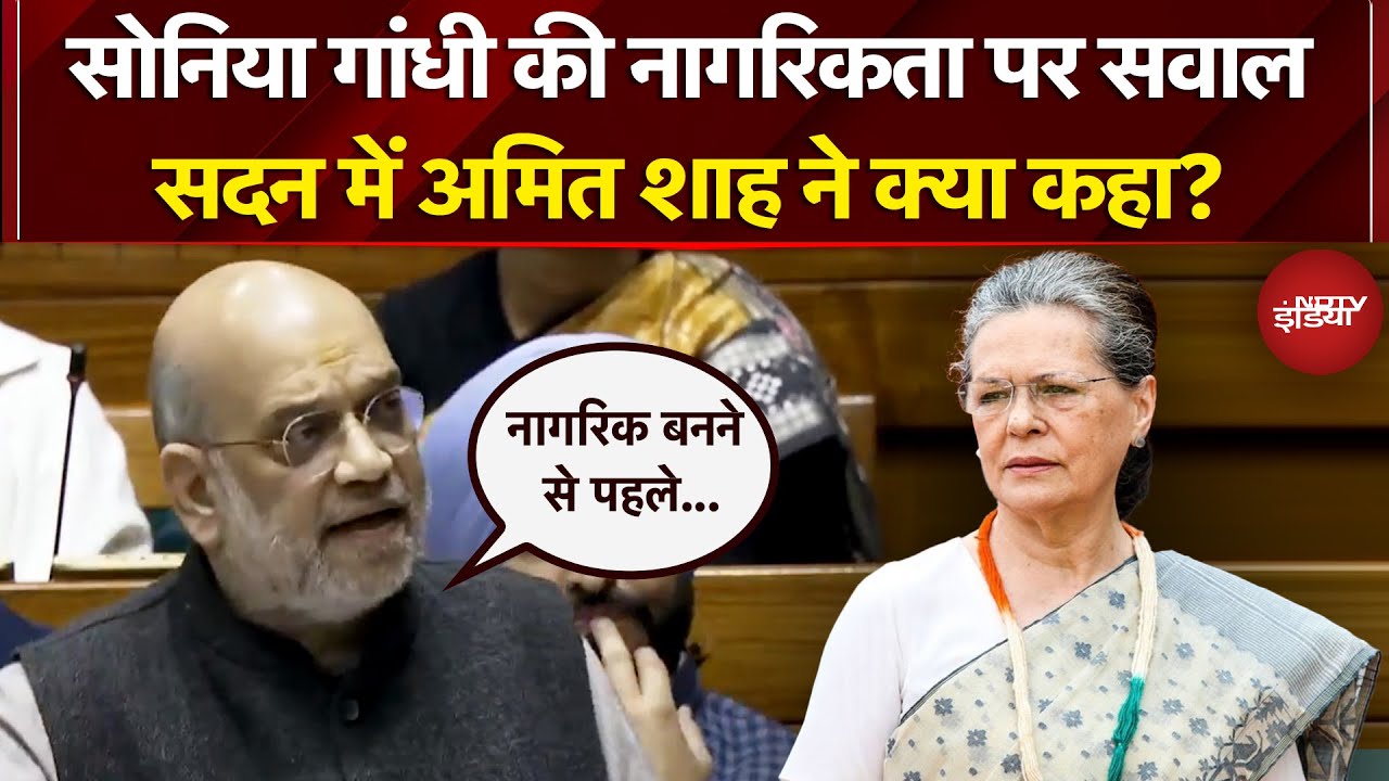 Sonia Gandhi की नागरिकता पर सवाल सदन में Amit Shah ने क्या कहा? | Parliament Winter Session