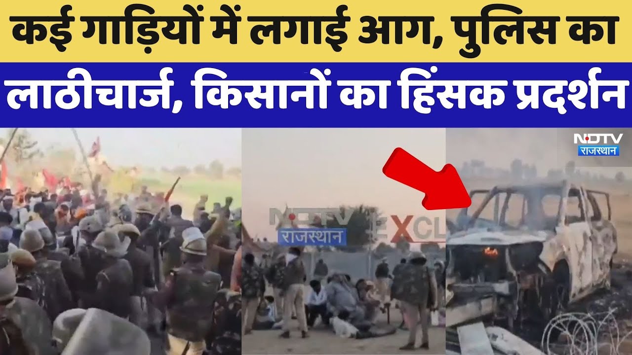 Hanumangarh Violence: गाड़ियों में लगाई आग, Police का Lathicharge, Farmers का प्रदर्शन | Protest