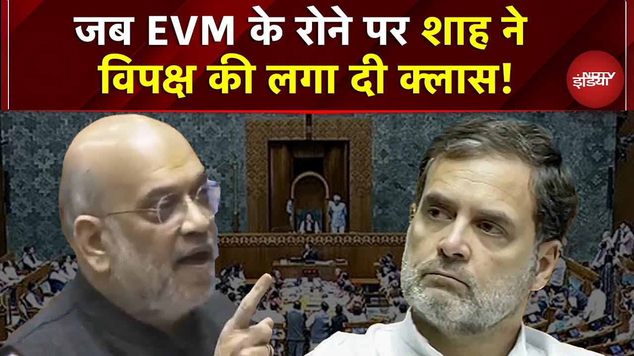 Amit Shah On SIR: जब EVM के रोने पर Amit Shah ने विपक्ष की लगा दी क्लास! | Parliament Session 2025