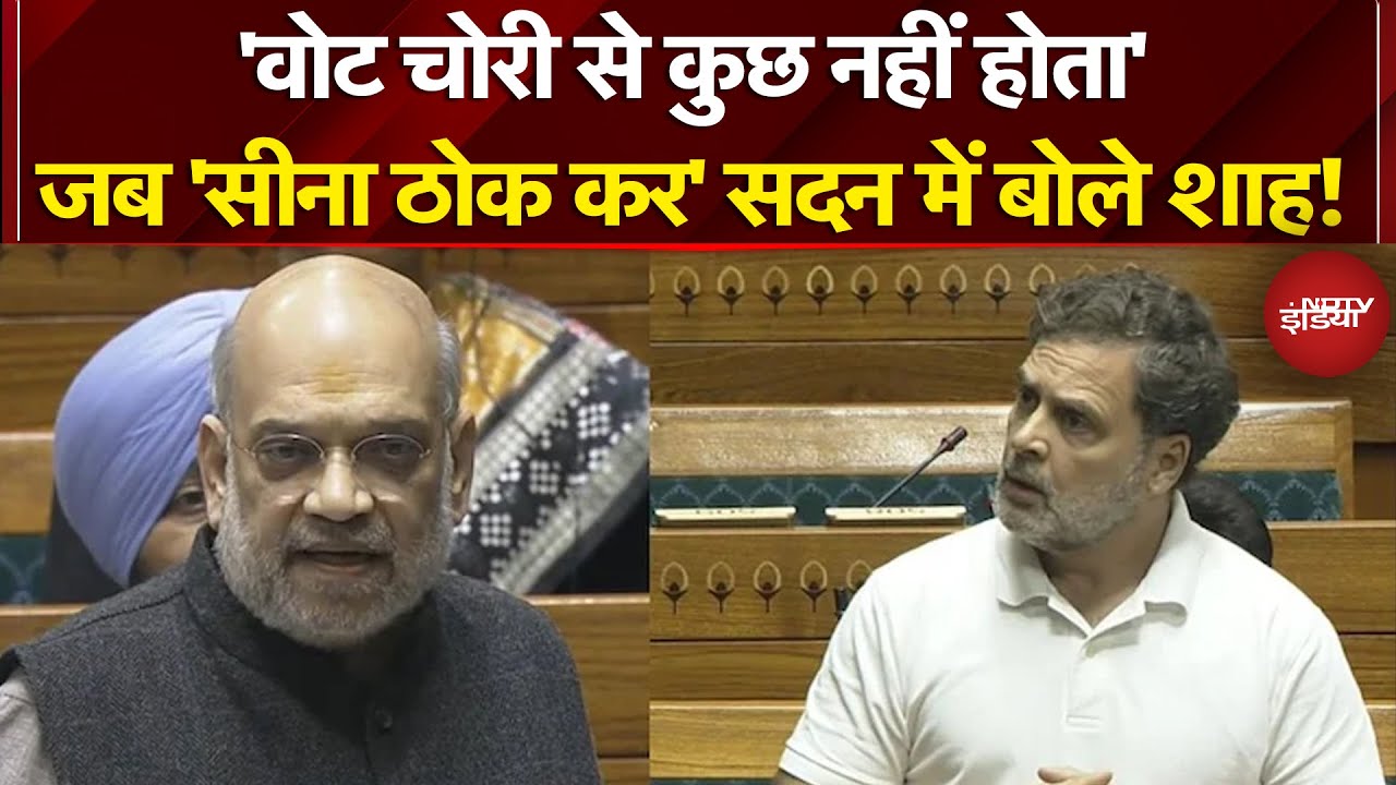 Amit Shah Parliament Speech: 'Vote Chori से कुछ नहीं होता' जब 'सीना ठोक कर' सदन में बोले शाह!