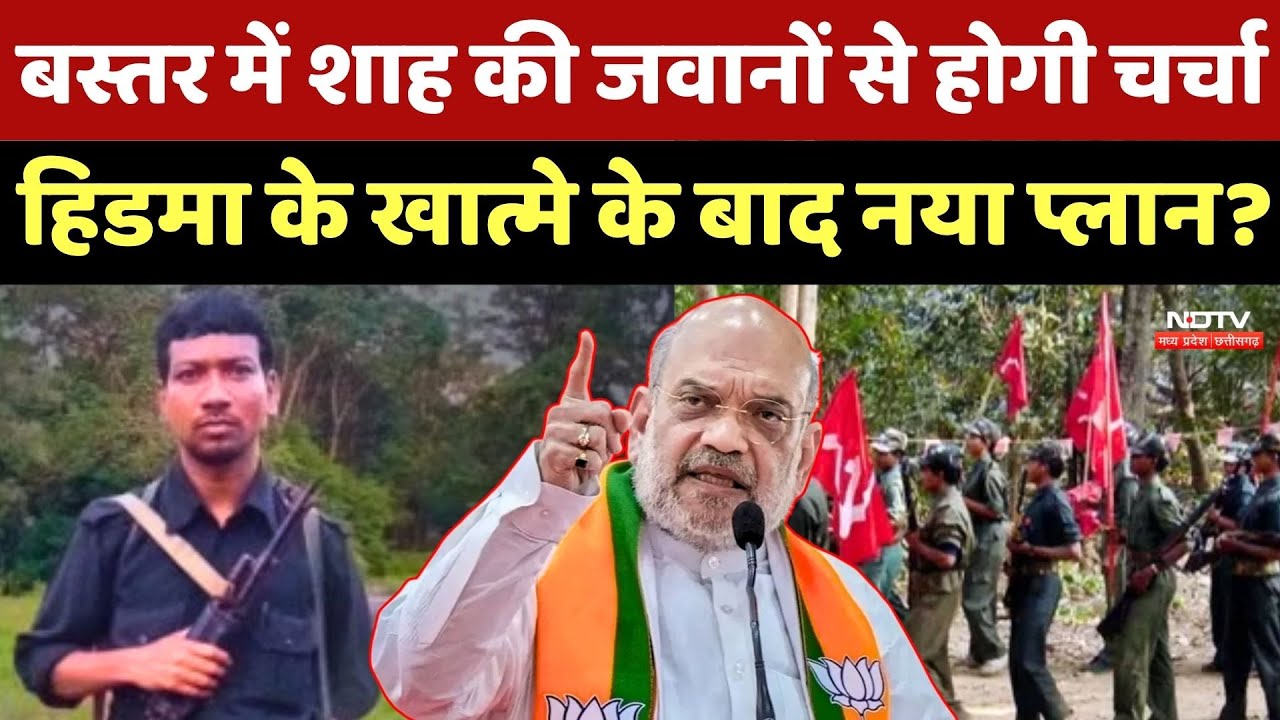 Naxalite Madvi Hidma:Bastar में Amit Shah की जवानों से होगी चर्चा, हिडमा के खात्मे के बाद नया प्लान?