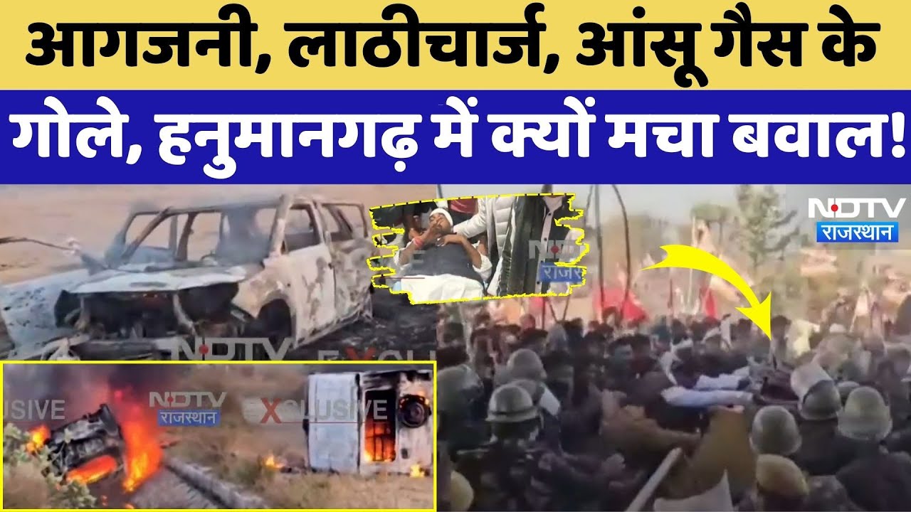 Hanumangarh Farmer Protest: Ethanol factory में आग, किसानों का विरोध प्रदर्शन हिंसक! |