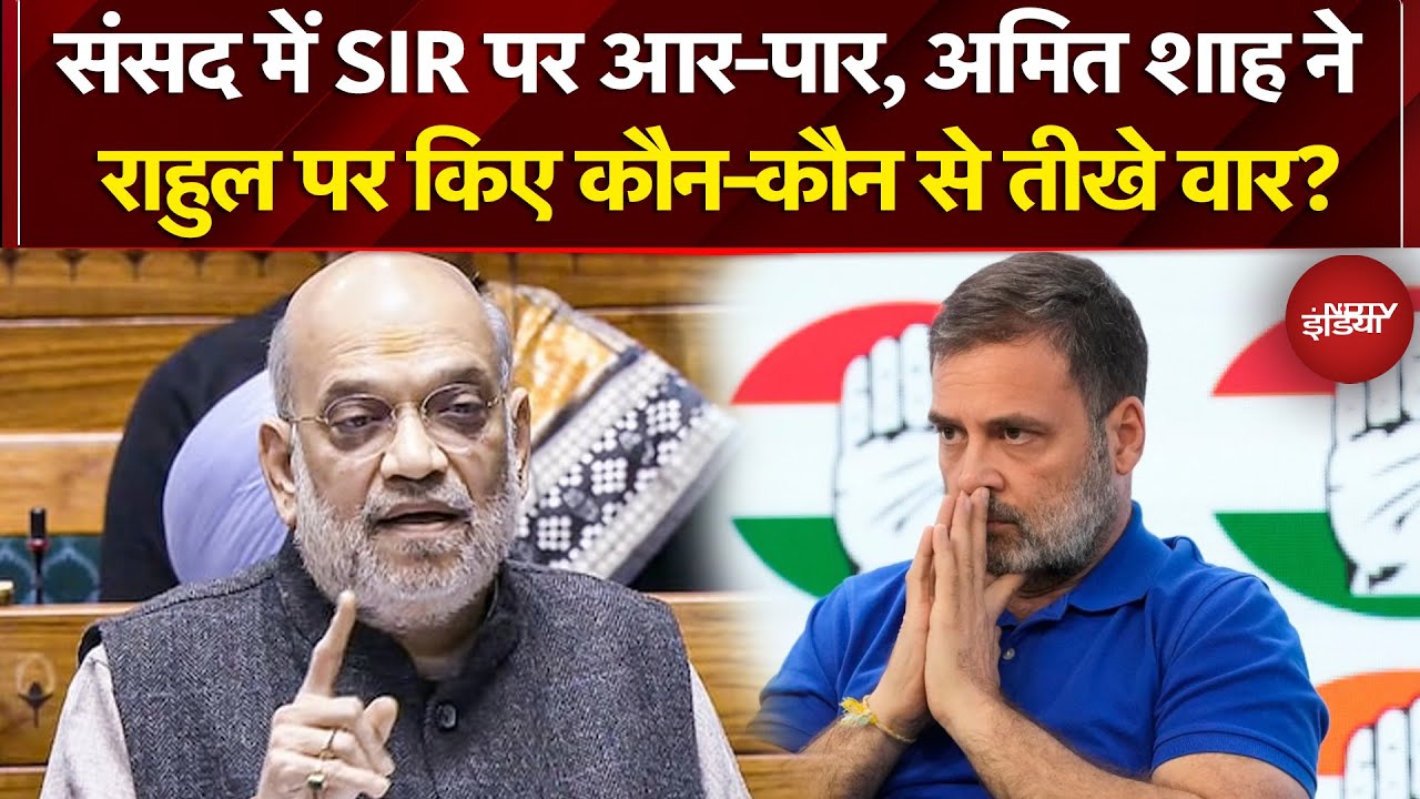 Amit Shah On SIR: संसद में SIR पर आर-पार, अमित शाह ने Rahul Gandhi पर किए कौन-कौन से तीखे वार?