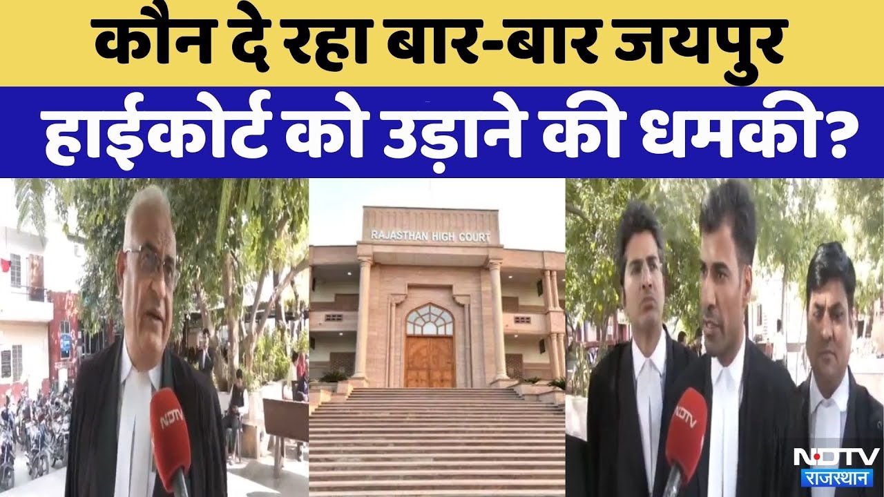 Rajasthan High Court Bomb Threat: राजस्थान हाई कोर्ट किसके टारगेट पर? Breaking | NDTV Rajasthan