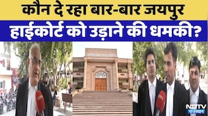 Rajasthan High Court Bomb Threat: राजस्थान हाई कोर्ट किसके टारगेट पर? Breaking | NDTV Rajasthan