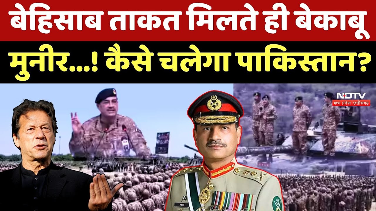 Pakistan: बेहिसाब ताकत मिलते ही बेकाबू Asim Munir...! कैसे चलेगा Pakistan?