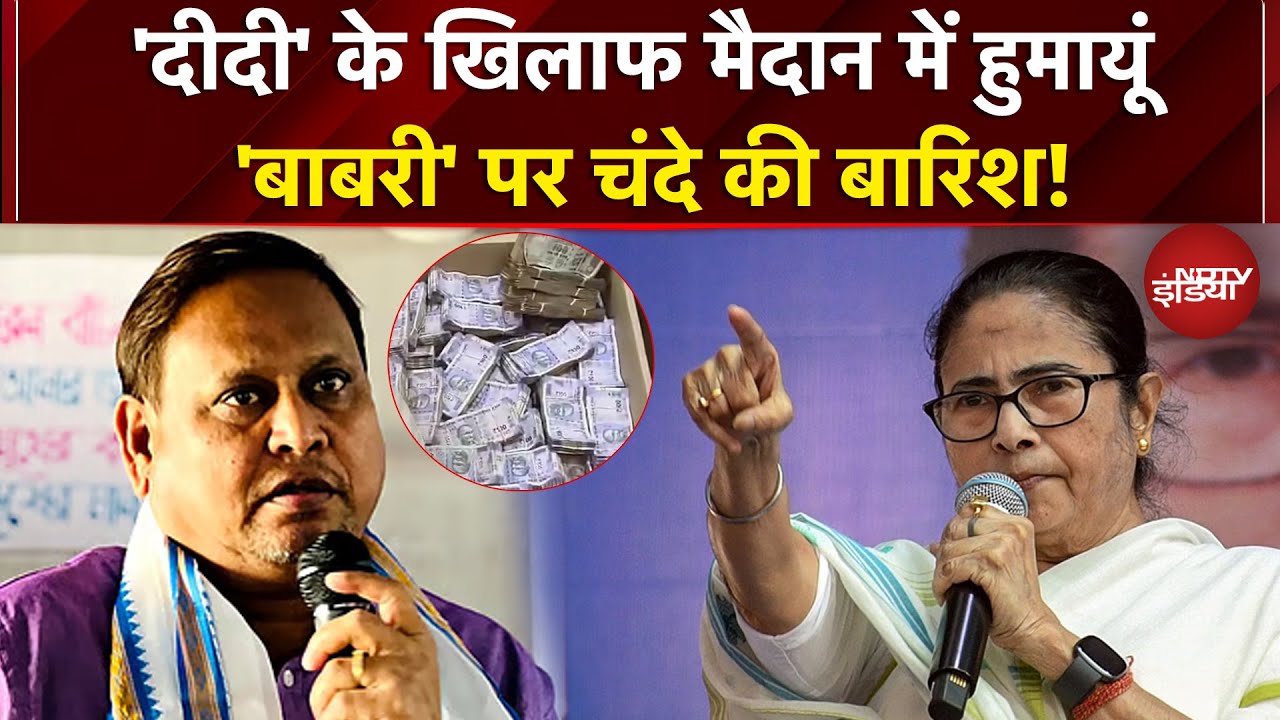 Babri Masjid Controversy: बाबरी के नाम पर पैसों की बारिश! | Humayun Kabir | Bengal News