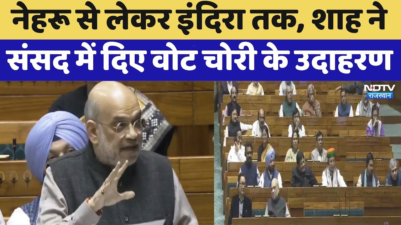 Amit Shah Speech: Nehru से लेकर Indira तक, शाह ने संसद में दिए वोट चोरी के उदाहरण | Latest News