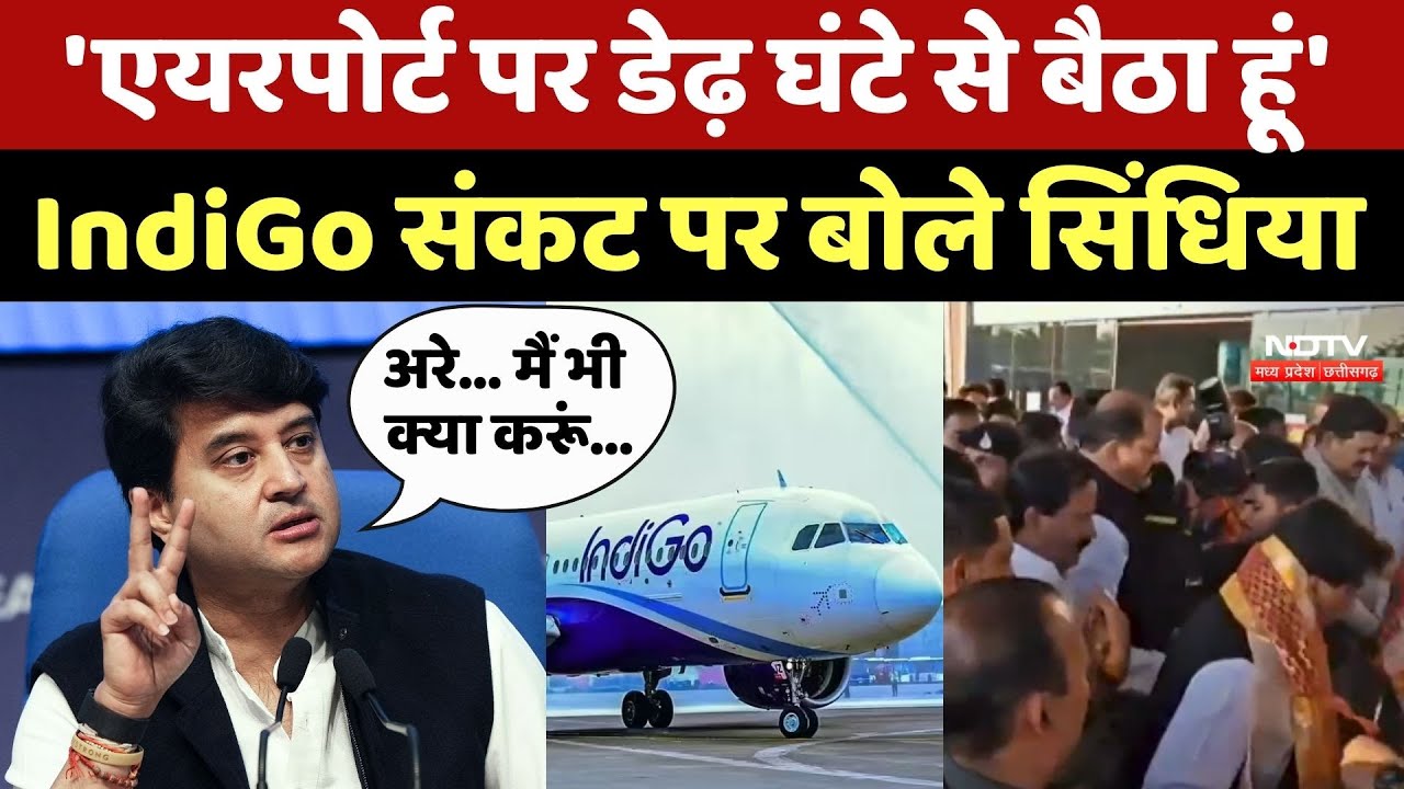 Jyotiraditya Scindia on Flight Delay: IndiGo संकट पर क्या बोले सिंधिया