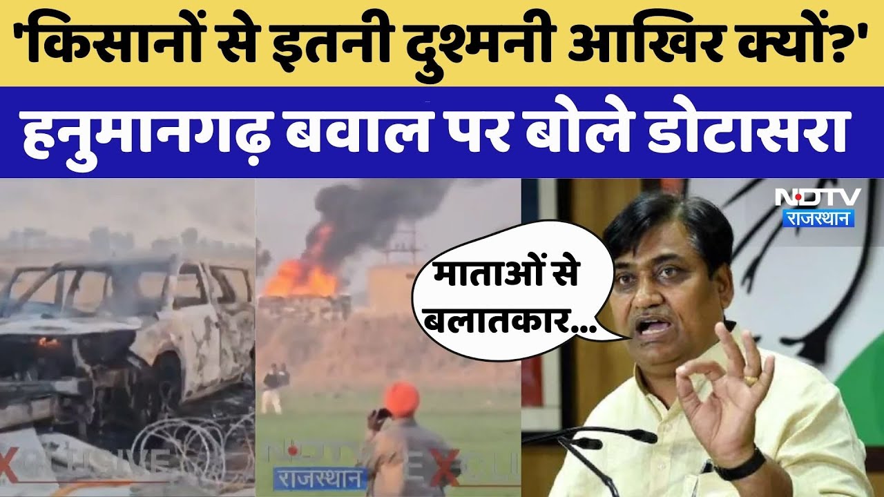 Hanumangarh Violence: बवाल पर बोले Govind Singh Dotasra | Farmers Protest | Latest News | Rajasthan