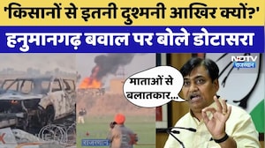 Hanumangarh Violence: बवाल पर बोले Govind Singh Dotasra | Farmers Protest | Latest News | Rajasthan