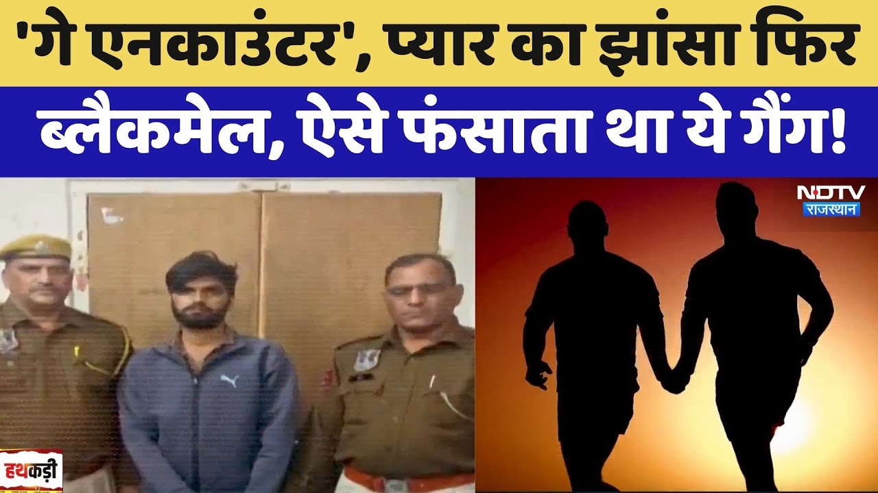 Gay Relationships के नाम पर लूटपाट, Jaipur Police ने किया गैंग का पर्दाफाश! | Top News | Crime News