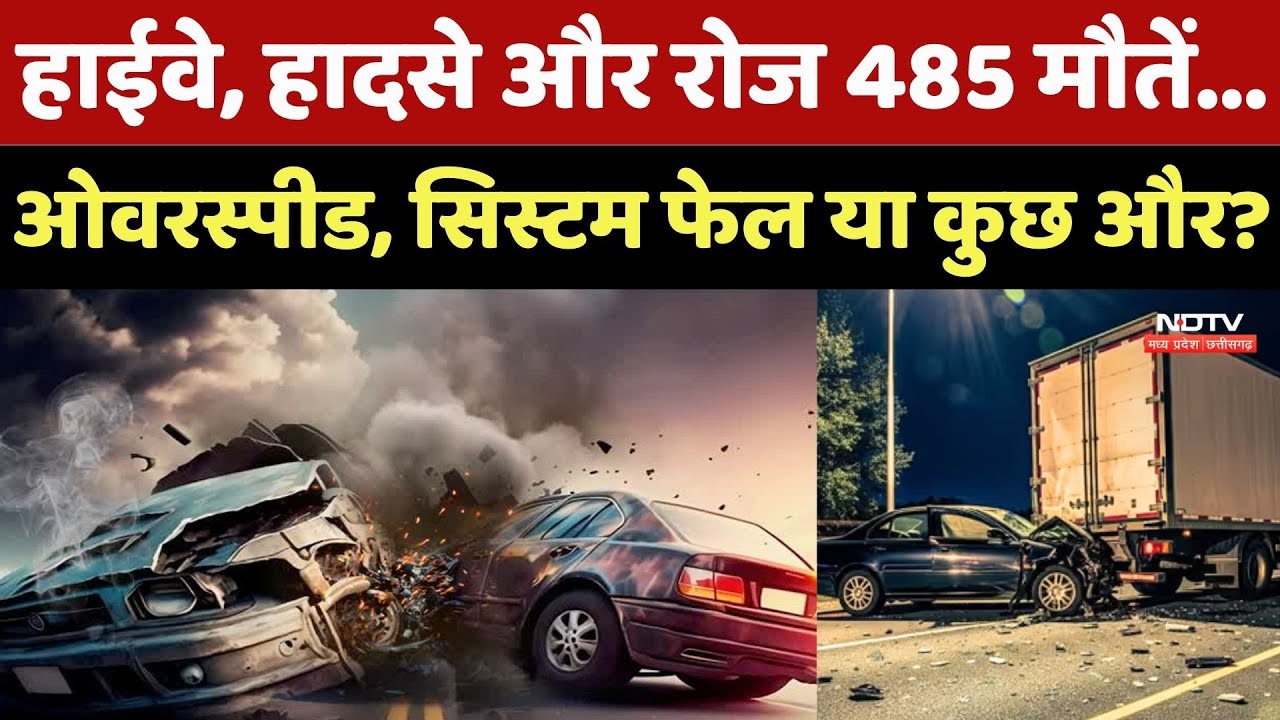 MP Road Accident: Highway, हादसे और रोज 485 मौतें...Overspeed, System fail या कुछ और?