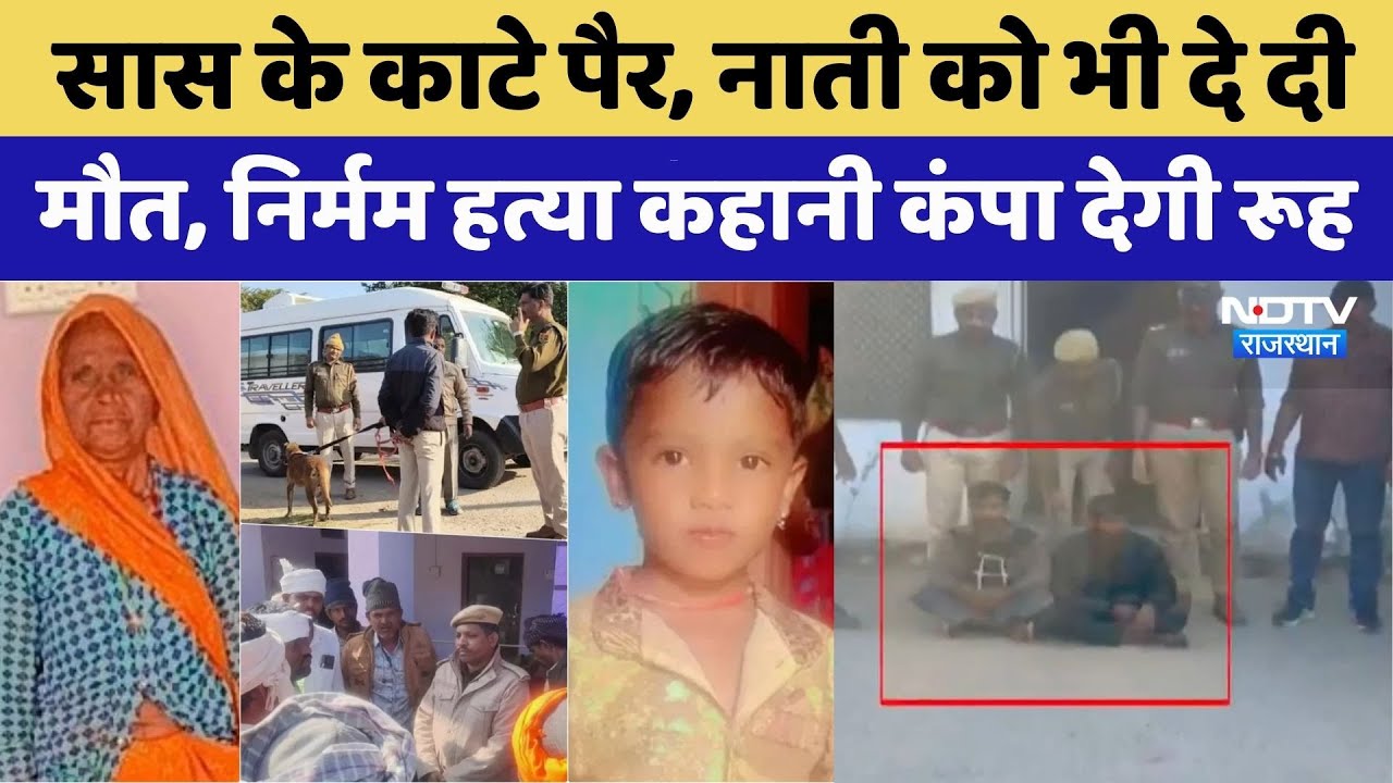 Udaipur Crime: सास की हत्या,  काटे पैर । Top News । Double Murder News | Crime News