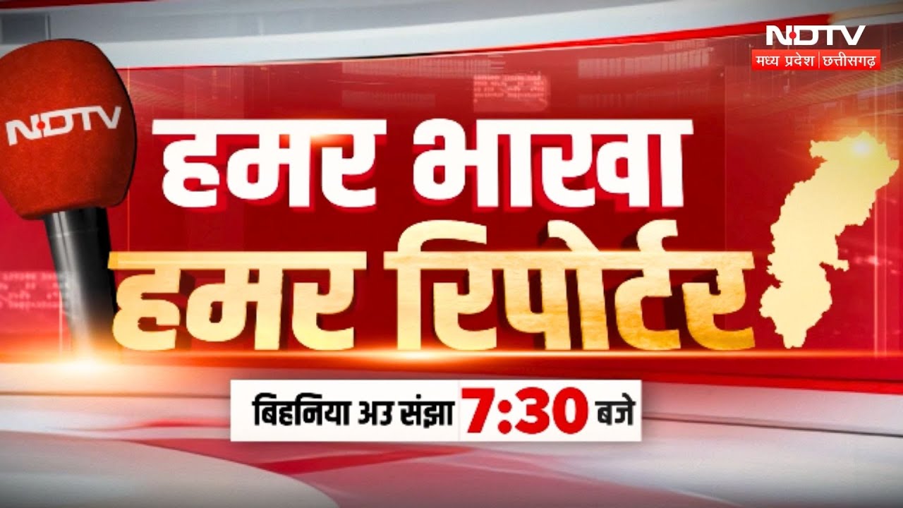 Hamar Bhakha Hamar Reporter Promo | Chhattisgarhi Khabar | NDTV MPCG