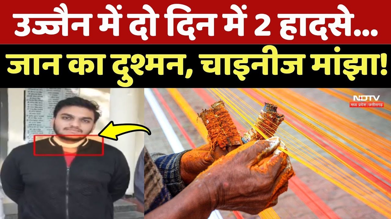 Ujjain में दो दिन में 2 हादसे...जान का दुश्मन, चाइनीज मांझा!