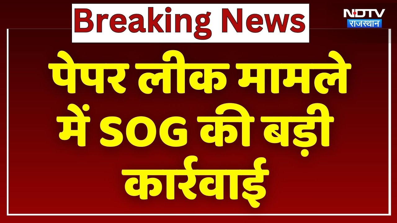 Forest Guard Recruitment Exam Paper Leak मामले में SOG की बड़ी कार्रवाई | Breaking News