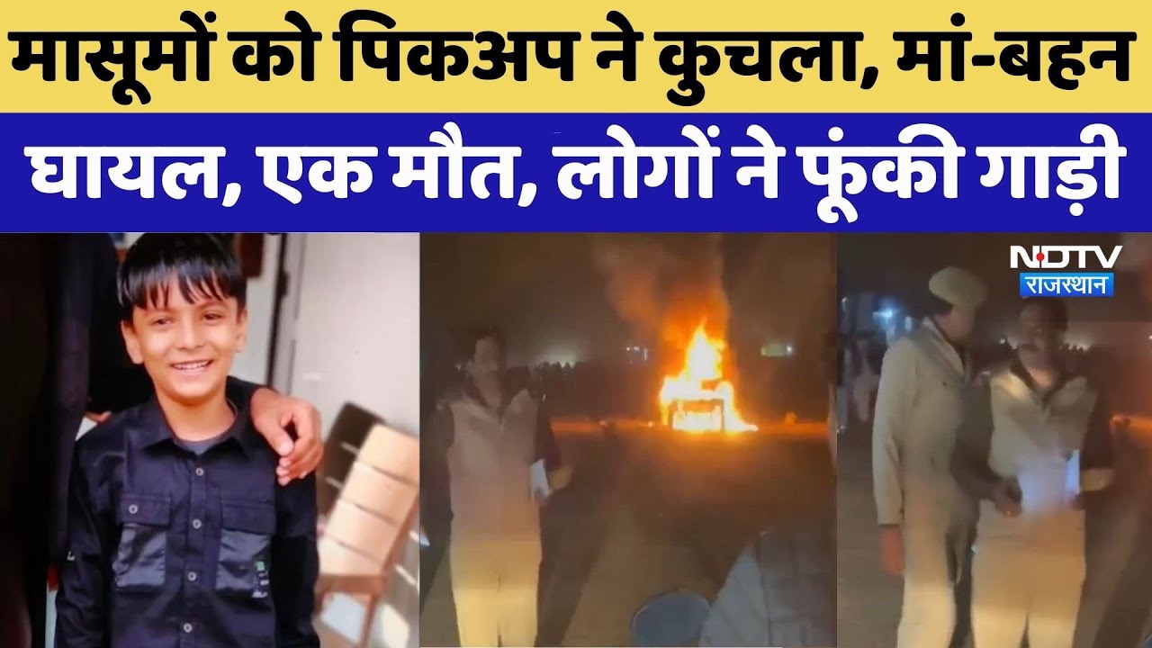 Bharatpur News: Electricity Department की गाड़ी ने स्कूटी सवार मां, बच्चों को कुचला | Crime News