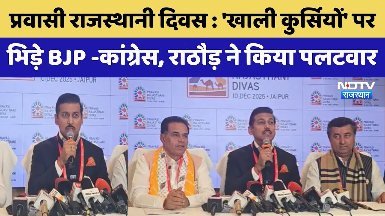 Overseas Rajasthani Event में खाली कुर्सी पर सियासत, Dotasara के बयान पर Rathore ने किया पलटवार