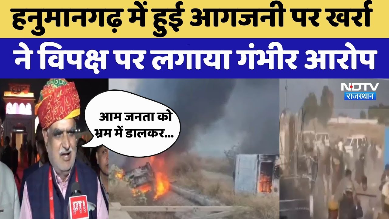 Hanumangarh Violence:हनुमानगढ़ में हुई आगजनी पर Jhabar Singh Kharra