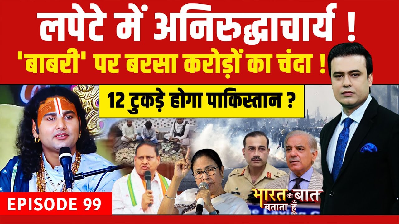 Syed Suhail | Bharat Ki Baat Batata Hoon | Babri पर करोड़ों का बरसा चंदा, बुरे फंसे Aniruddhacharya