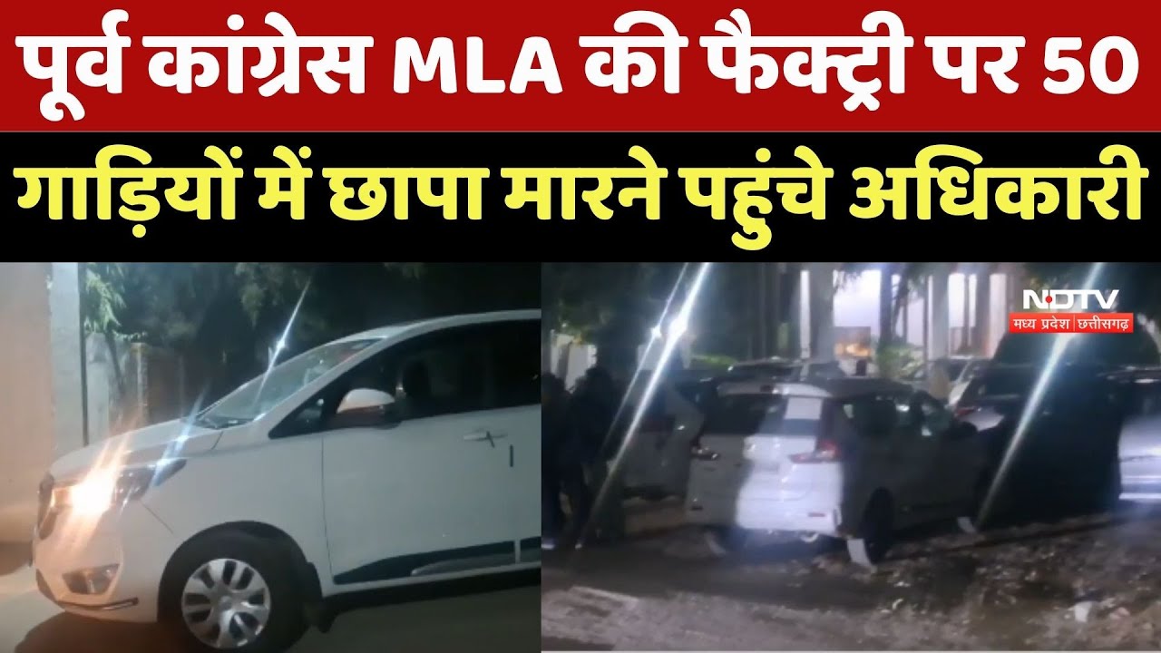 IT Raid In Chhatarpur: पूर्व Congress MLA की Factory पर 50 गाड़ियों में छापा मारने पहुंचे अधिकारी