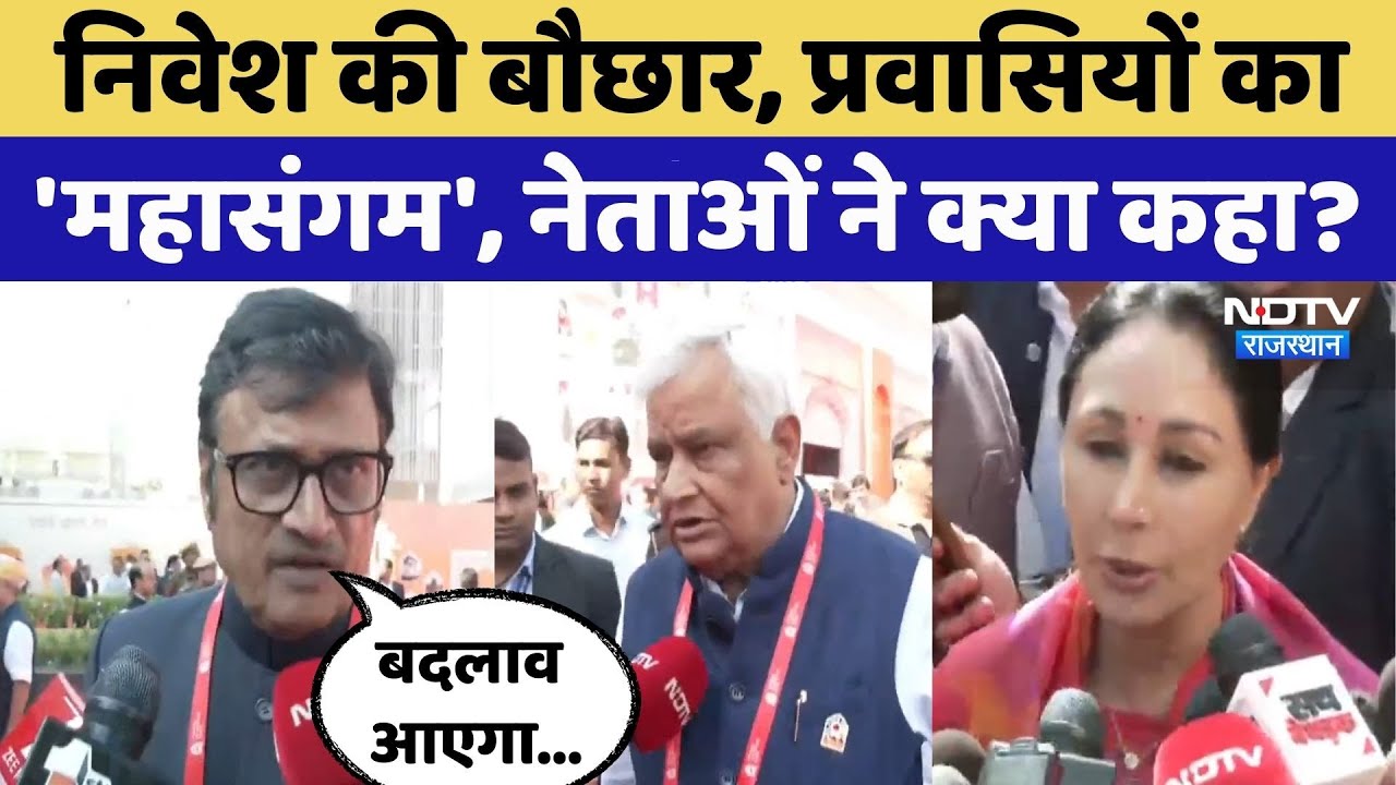 Pravasi Rajasthan Divas:प्रवासियों का 'महासंगम', नेताओं ने क्या कहा? | Kirodi lal | Rajendra Rathore