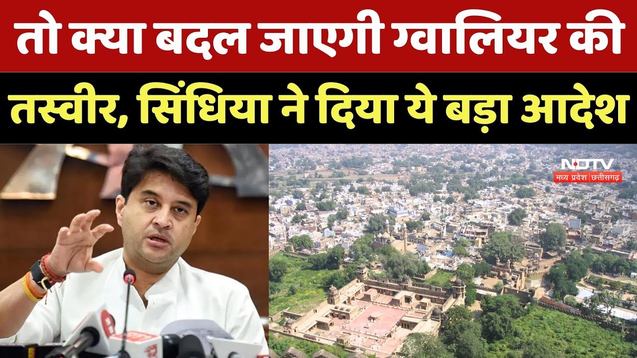 Gwalior: तो क्या बदल जाएगी ग्वालियर की तस्वीर, Jyotiraditya Scindia ने दिया ये बड़ा आदेश