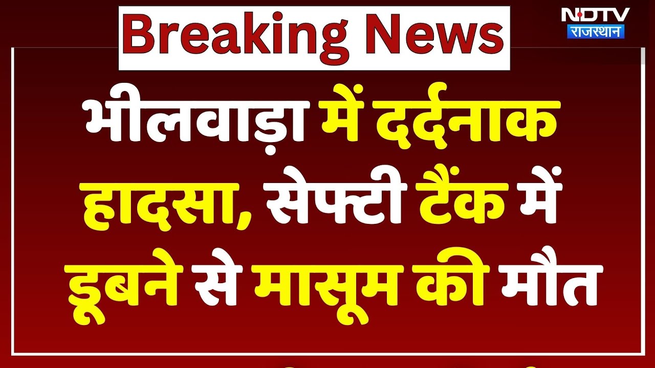 Bhilwara News: पतंग लूटने के चक्कर में मासूम Septic Tank में गिरा, दर्दनाक मौत! NDTV Rajasthan News