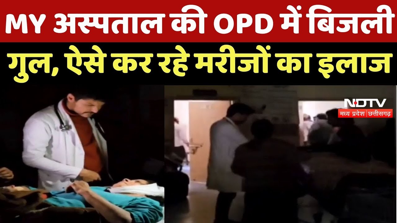 Indore News : MY अस्पताल की OPD में बिजली गुल होने पर Mobile की Torch जलाकर किया Patient का इलाज