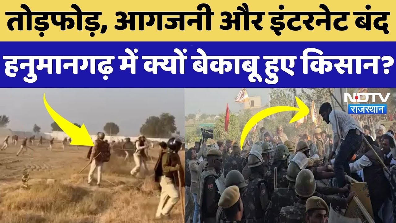 Hanumangarh Farmers Protest: Police और किसानों में हिंसक झड़प, DSP समेत कई पुलिसकर्मी चोटिल | NDTV