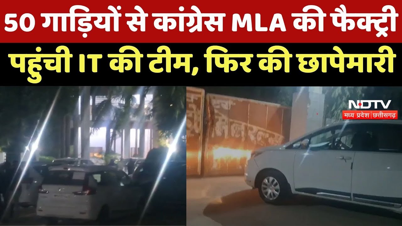Chhatarpur News: 50 Innova Cars से Congress MLA की Factory पहुंची IT की Team, फिर की छापेमारी