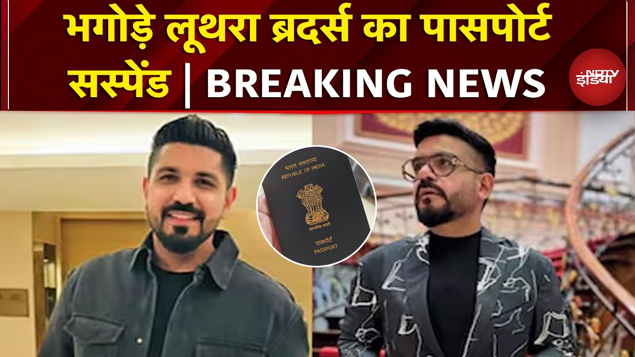 Goa Nightclub Fire: Luthra Brothers के खिलाफ कड़ा एक्शन, Passport हुआ Suspend | Breaking News