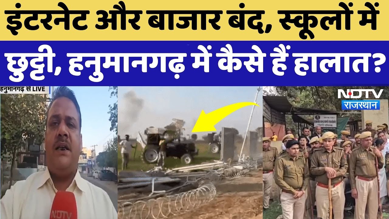 Hanumangarh Farmers Protest: पुलिस और किसानों की हिंसक झड़प के बाद कैसे हैं हालात? फोर्स तैनात!