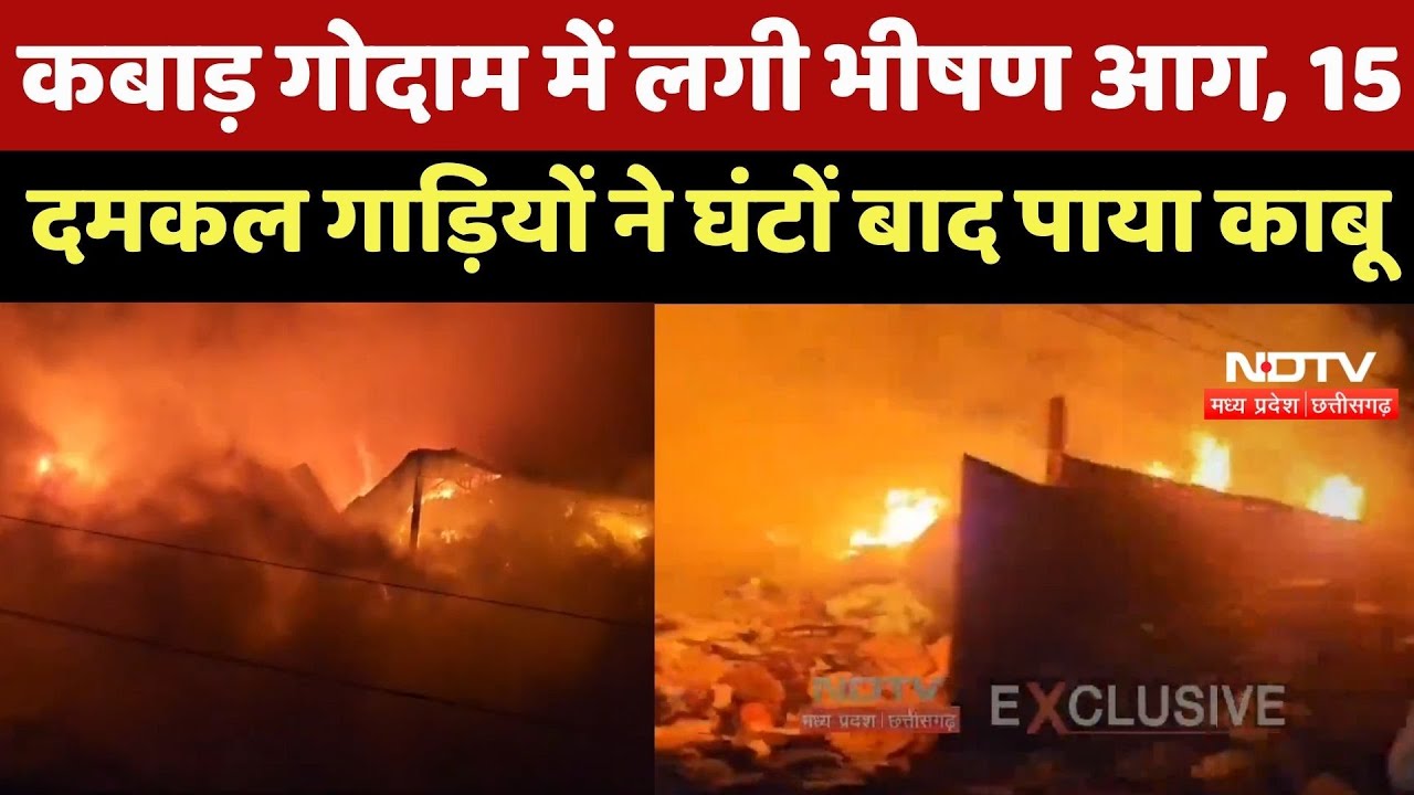 Ratlam Fire News : कबाड़ गोदाम में लगी भीषण आग, 15 दमकल गाड़ियों ने घंटों बाद पाया काबू