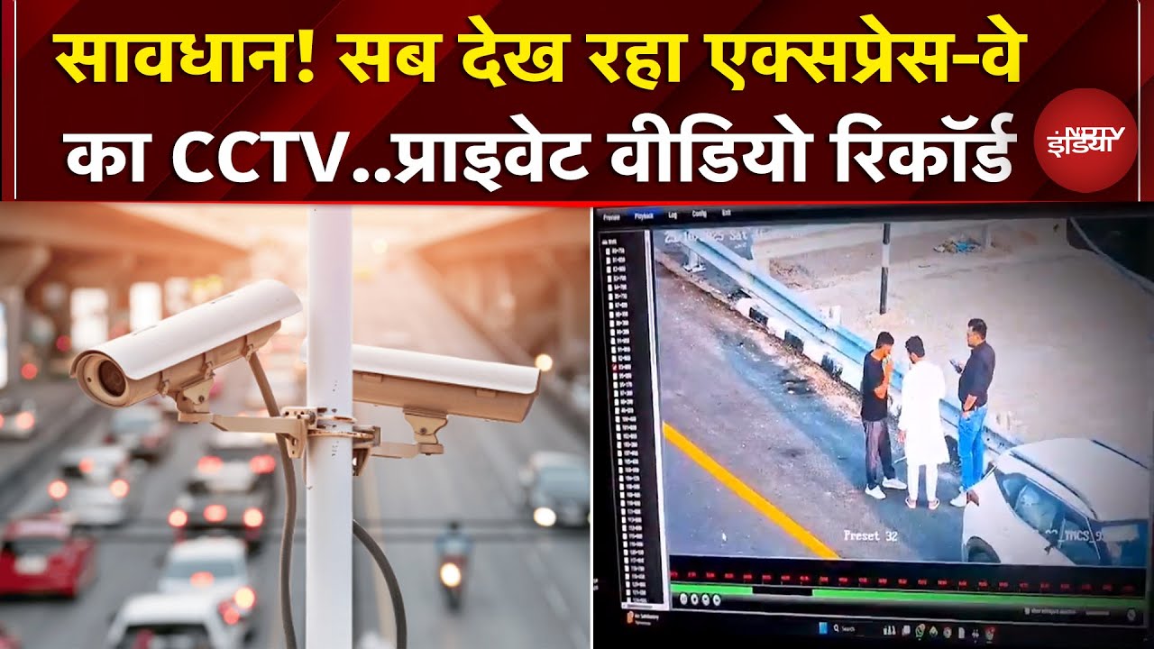 Purvanchal Expressway: CCTV बन गया ब्लैकमेलर..कपल के Private Video को रिकॉर्ड कर, की गई वसूली