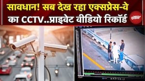 Purvanchal Expressway: CCTV बन गया ब्लैकमेलर..कपल के Private Video को रिकॉर्ड कर, की गई वसूली