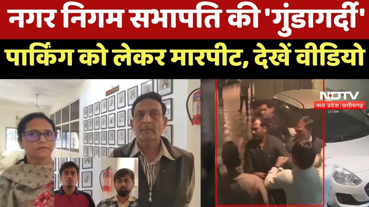 Dewas Crime News : Municipal Corporation Chairman की 'गुंडागर्दी', Parking को लेकर की मारपीट