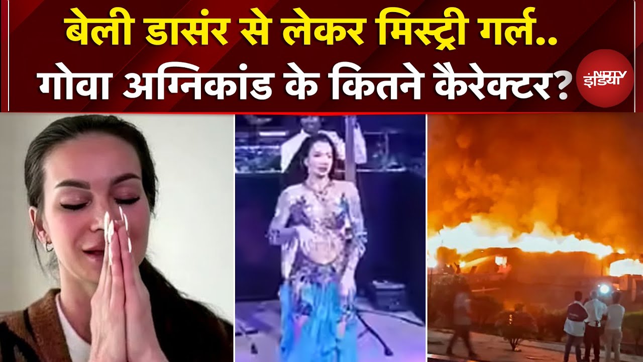 Goa Nightclub Fire: अब बेली डांसर भी रडार में...अग्निकांड के आरोपियों पर नए खुलासे | Luthra Brothers