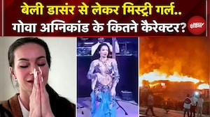 Goa Nightclub Fire: अब बेली डांसर भी रडार में...अग्निकांड के आरोपियों पर नए खुलासे | Luthra Brothers