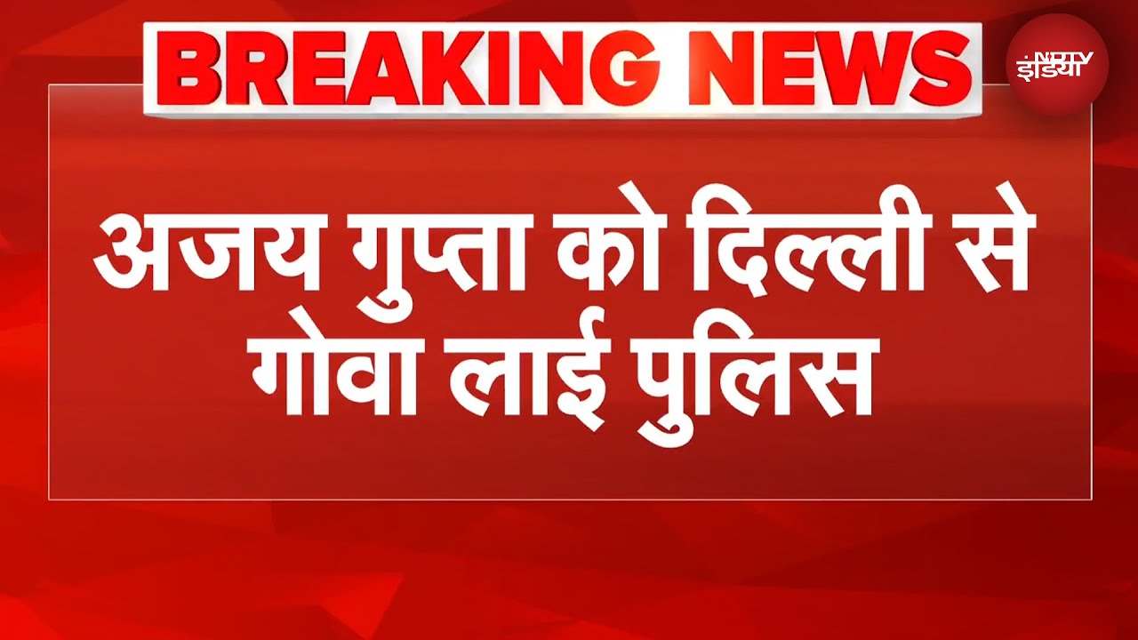 Goa Nightclub Fire के आरोपी अजय गुप्ता को ट्रांजिट रिमांड पर लाया गया गोवा | Breaking News