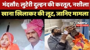 Mandsaur News : लुटेरी दुल्हन का आतंक, नशीला खाना खिलाकर 9 People को किया बेहोश, लुटा समान